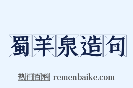 蜀羊泉造句是什么意思的图片